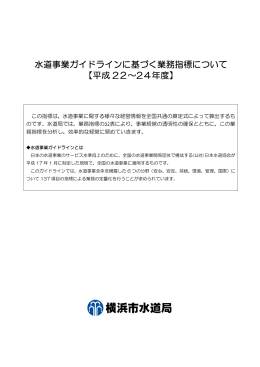 水道事業ガイドラインに基づく業務指標について 【平成 22～24