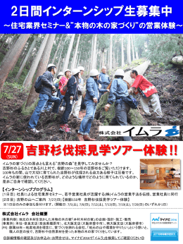 2日間インターンシップ生募集中 吉野杉伐採見学ツアー体験‼