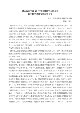 緒方氏の平成 26 年度文部科学大臣表彰 若手科学者賞