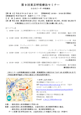 第 9 回東京呼吸療法セミナー - 一般社団法人 東京都臨床工学技士会