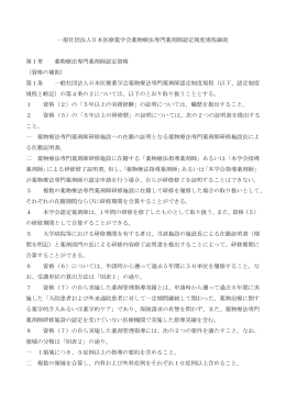 一般社団法人日本医療薬学会薬物療法専門薬剤師認定制度規程細則