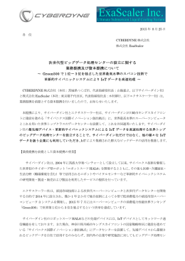 次世代型ビッグデータ処理センターの設立に関する 業務提携及び資本