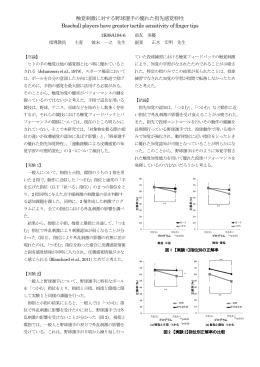 触覚刺激に対する野球選手の優れた指先感覚特性 Baseball players