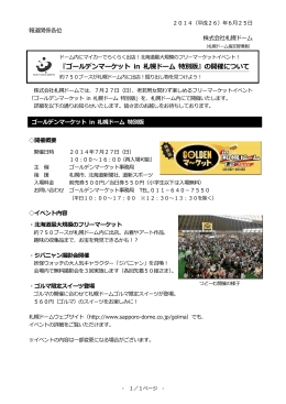 『ゴールデンマーケット in 札幌ドーム 特別版』の開催について