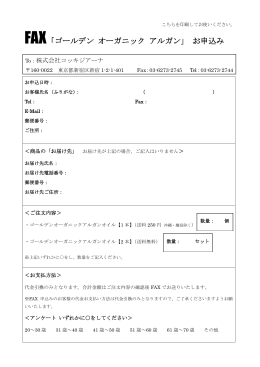 FAX「ゴールデン オーガニック アルガン」 お申込み