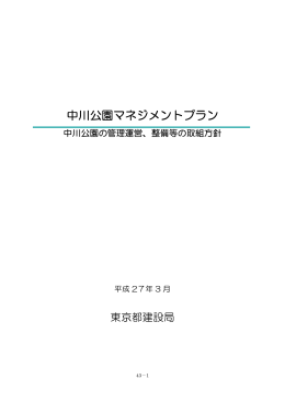 中川公園マネジメントプラン