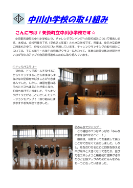 矢掛町立中川小学校の取組 - みんなでチャレンジランキング