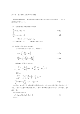 第 3 章 連立微分方程式の諸問題 = + + = + + )2( 0 )1( 0 ・・・