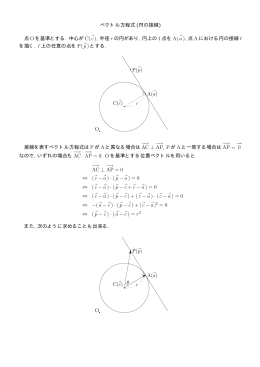 ベクトル方程式 (円の接線) 点 O を基準とする. 中心が C( c), 半径 r の円