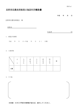 PDF長野県信濃美術館施設利用報告書