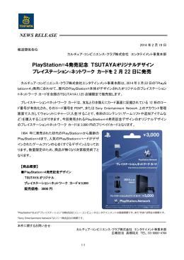 PlayStation®4発売記念 TSUTAYAオリジナルデザイン
