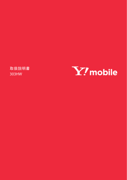303HW 取扱説明書 - Y!mobile（ワイモバイル）