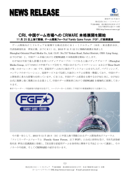 中国ゲーム市場へのCRIWARE本格展開を開始 11月25日上海で開催