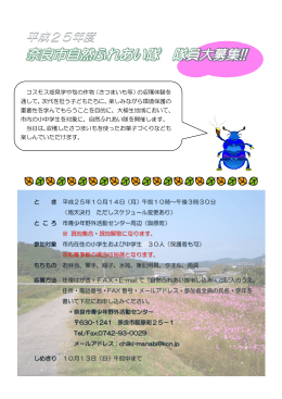 平成25年度奈良市自然ふれあい隊チラシ（850KB、PDF）