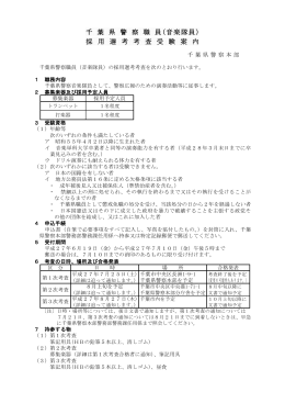 千 葉 県 警 察 職 員(音楽隊員) 採 用 選 考 考 査 受 験 案 内