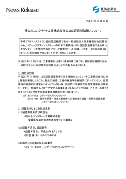 﨑山生コンクリート工業株式会社のJIS認証の取消しについて