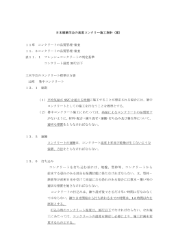 日本建築学会の高度コンクリー施工指針（案） 11章 コンクリートの品質