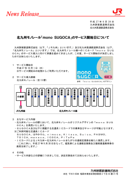 北九州モノレール「mono SUGOCA」のサービス開始日について