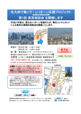 北九州で働こう！U・Iターン応援プロジェクト 第1回東京相談会を開催します