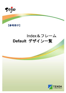 Index＆フレーム Default デザイン一覧