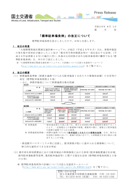 「標準駐車場条例」の改正について