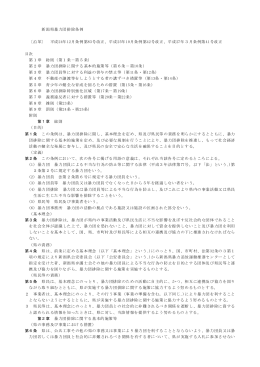 新潟県暴力団排除条例 〔沿革〕 平成24年12月条例第83号改正、平成25