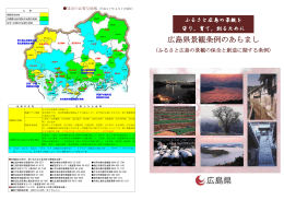 広島県景観条例のあらまし (PDFファイル)