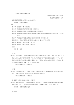 福島県文化財保護条例 - 福島県文化財課のページ