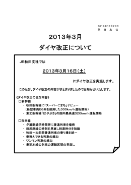 2013年3月ダイヤ改正について [PDF：3.25MB]
