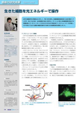 生きた細胞を光エネルギーで操作 - AIST： 産業技術総合研究所