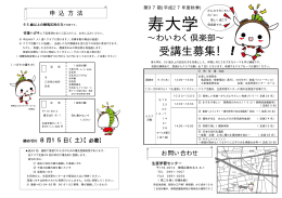 「97期寿大学～わいわく倶楽部～」チラシ（PDF：405KB）
