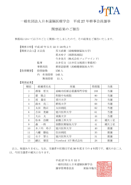 平成27年幹事会員選挙開票報告20150512