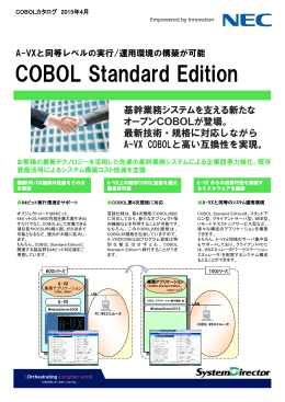 COBOL Standard Edition リーフレット（A