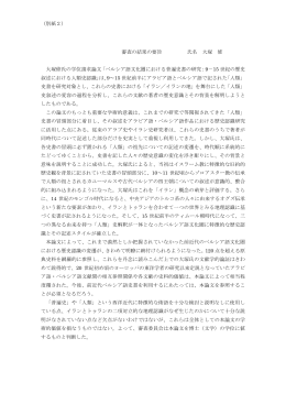 （別紙2） 審査の結果の要旨 氏名 大塚 修 大塚修氏の学位請求論文