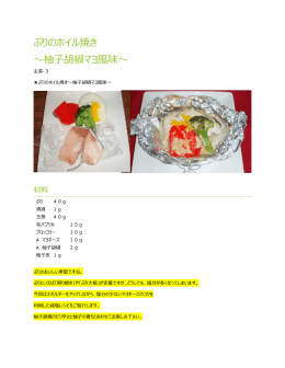 ぶりのホイル焼き ～柚子胡椒マヨ風味～