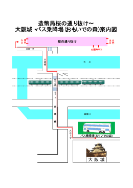 造幣局桜の通り抜け∼ 大阪城・バス乗降場(おもいでの森)案内図