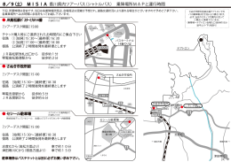 8／9（土） MISIA 香川県内ツアーバス（シャトルバス） 乗降場所MAPと
