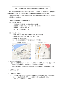 大阪・光の饗宴 2014 観光バス臨時駐車場及び乗降所のご案内 観光