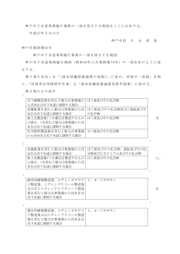神戸市下水道条例施行規則の一部を改正する規則（PDF形式：147KB）