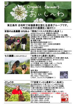 東広島市 志和町で有機農業を営む生産者グループです。 ＜今回出店中