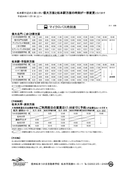 マイクロバス時刻表 - 信州松本つかま自動車学校