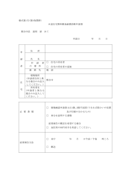 様式第1号(第5条関係) 木造住宅無料簡易耐震診断申請書 熊谷市長