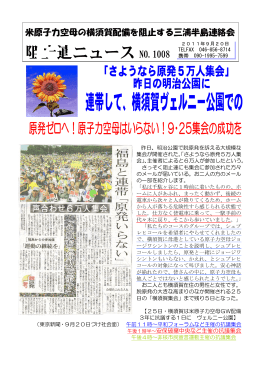 米原子力空母の横須賀配備を阻止する三浦半島連絡会ニュース（PDF）