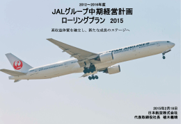 JALグループ中期経営計画 ローリングプラン 2015