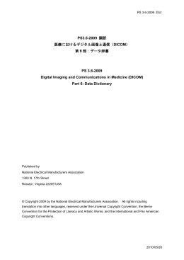 PS3.6-2009 翻訳 医療におけるデジタル画像と通信（DICOM） 第 6 部