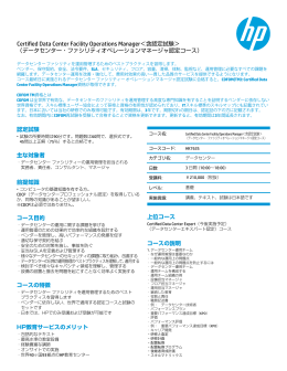 Certified Data Center Facility Operations Manager＜含認定