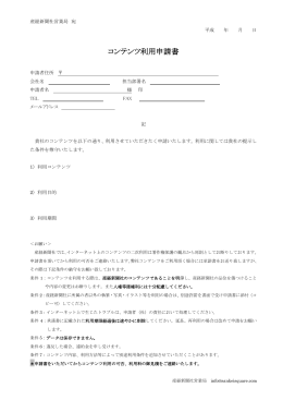 コンテンツ利用申請書 - 産経 Square（スクエア）