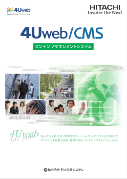 コンテンツマネジメントシステム 4Uweb/CMS