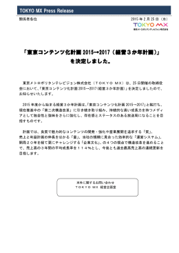 東京コンテンツ化計画2015→2017（経営3か年計画）