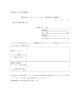 菊川市ホームページコンテンツ使用許可申請書